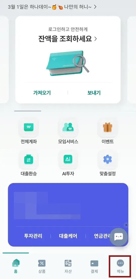 임영웅- 하나은행 어플 첫화면 우측 하단 작은 회색동그라미 안 흰점 3개 작은 회색 동글라미 아래 회색글자 메뉴에 붉은 테두리 사각형