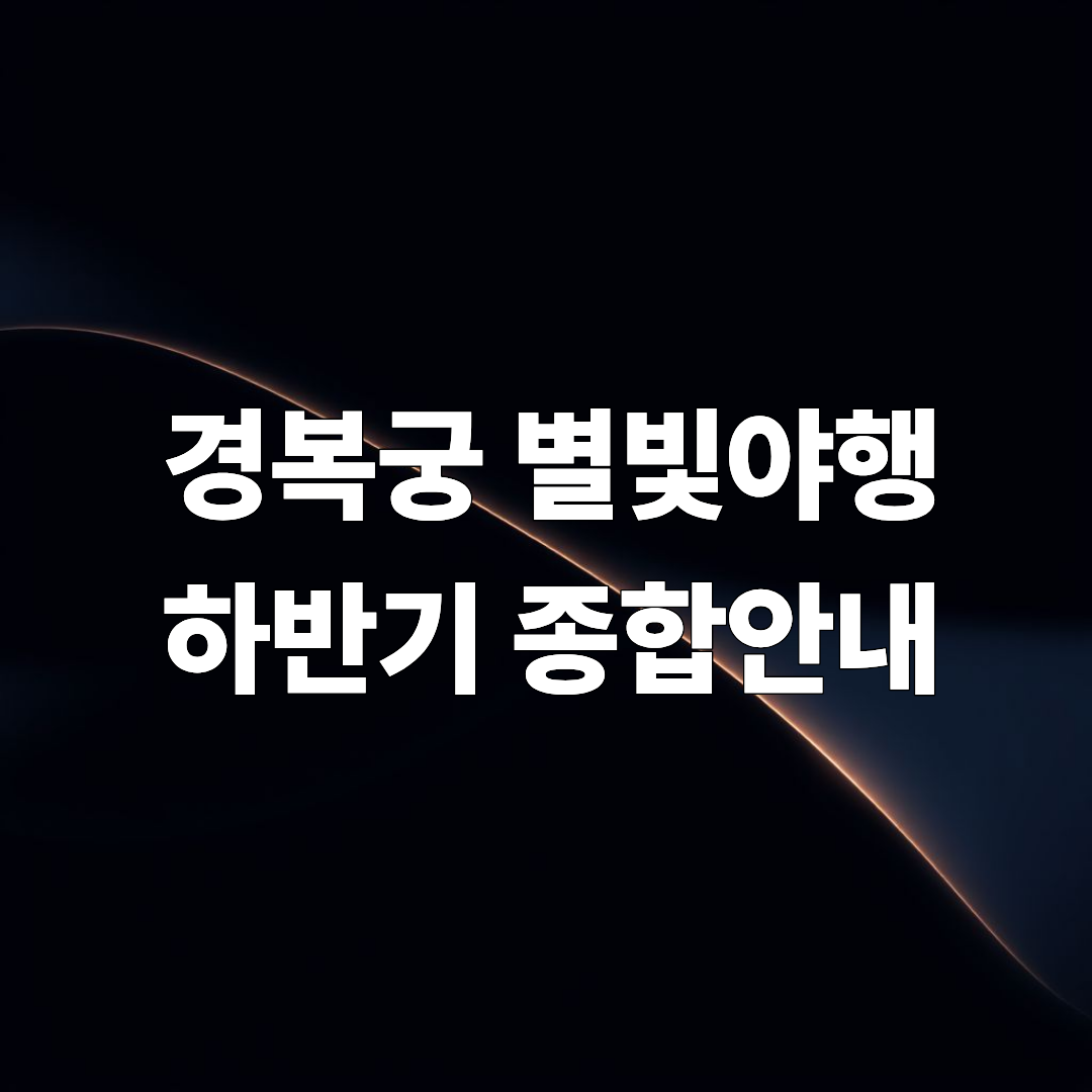 경복궁 별빛야행