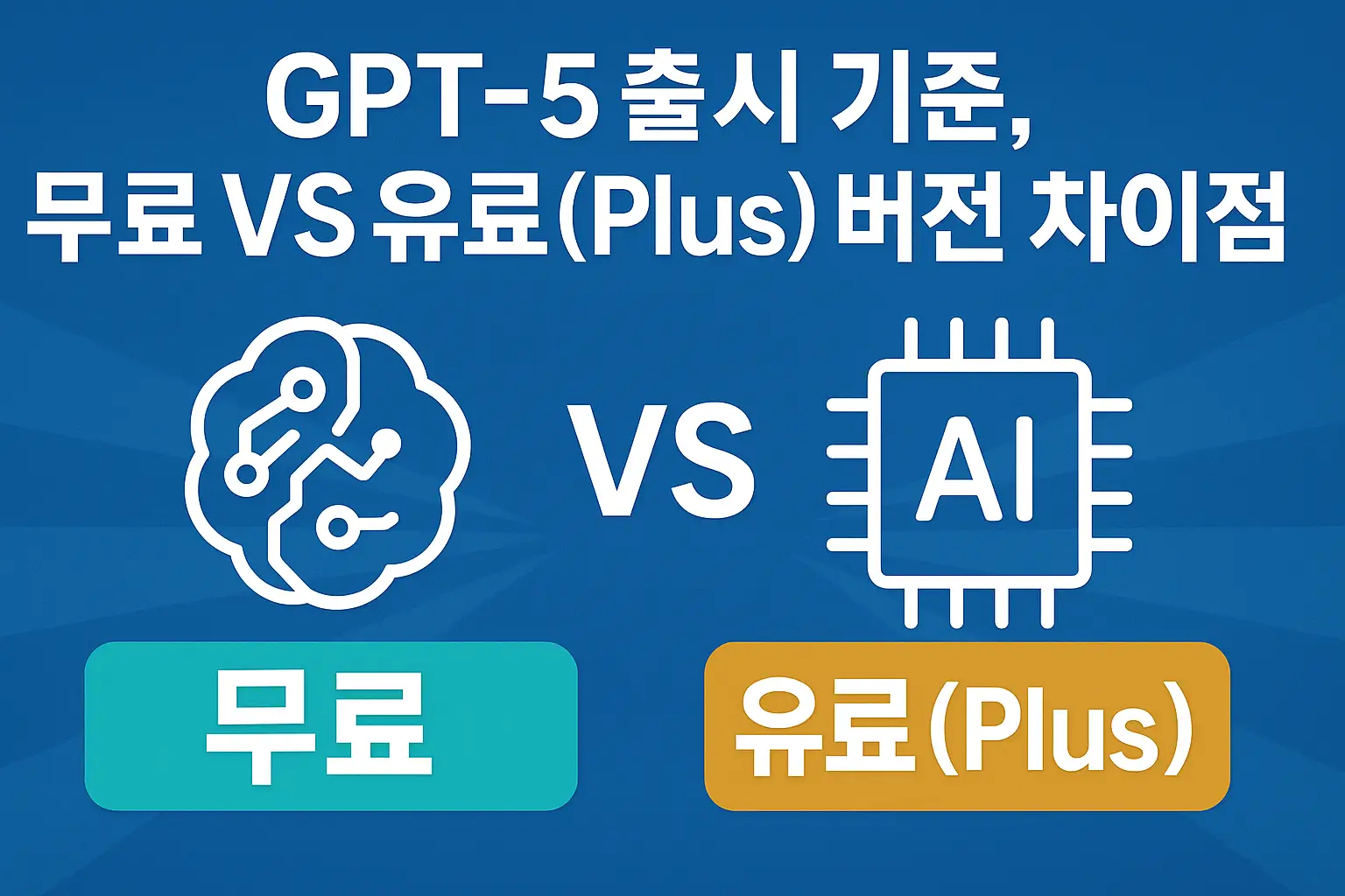 2025년 8월 GPT-5 출시 기준, 무료와 유료(Plus) 버전의 차이점 총정리