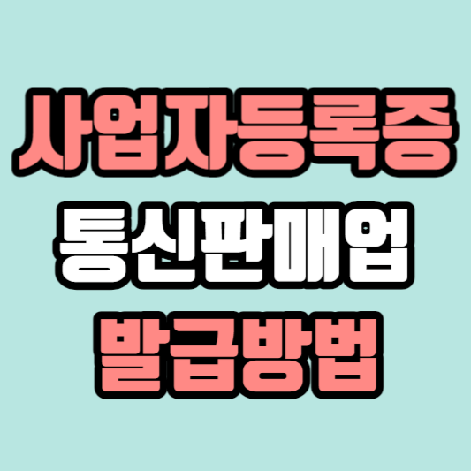 사업자등록증-발급방법-썸네일