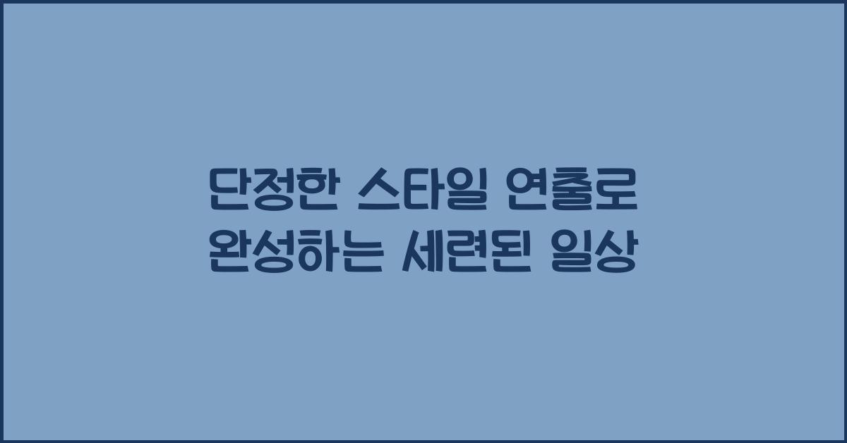 단정한 스타일 연출