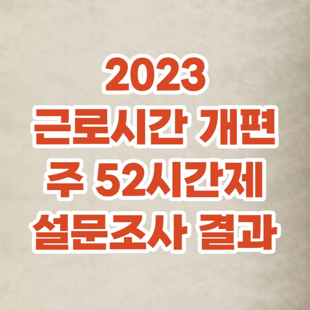 근로시간개편