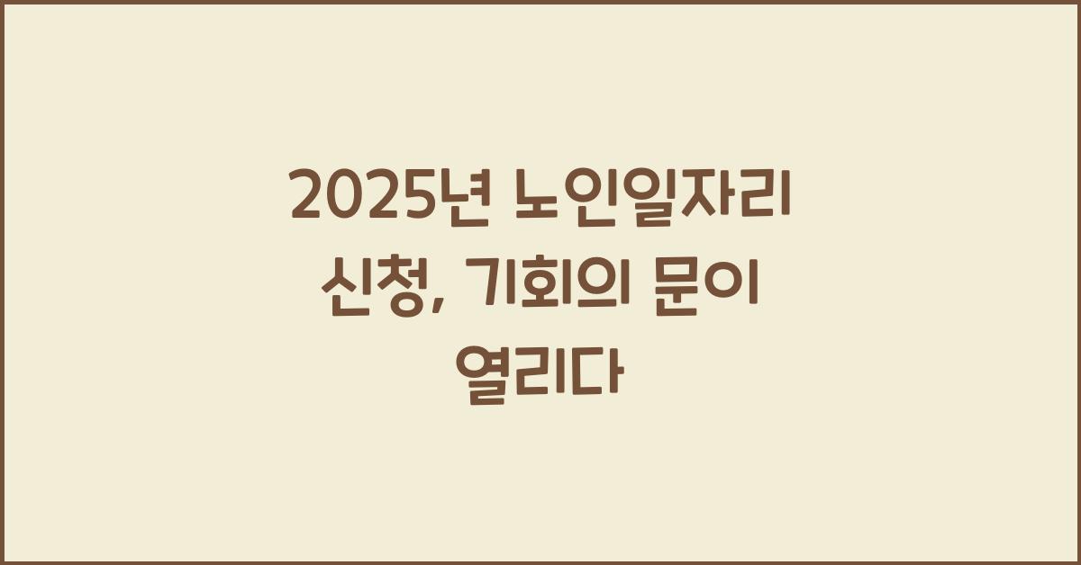 2025년 노인일자리 신청