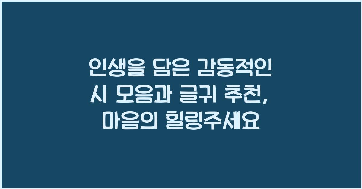 인생을 담은 감동적인 시 모음과 글귀 추천