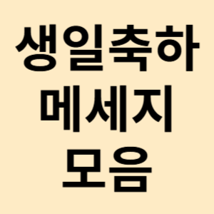 생일축하 메세지 문자 문구 카톡 모음