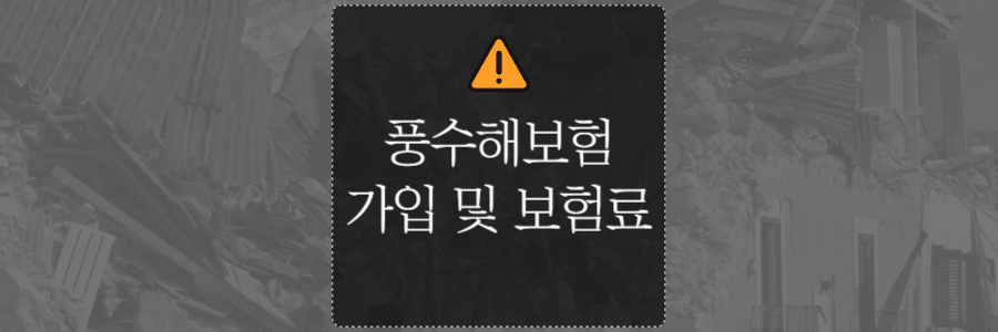 풍수해보험 1