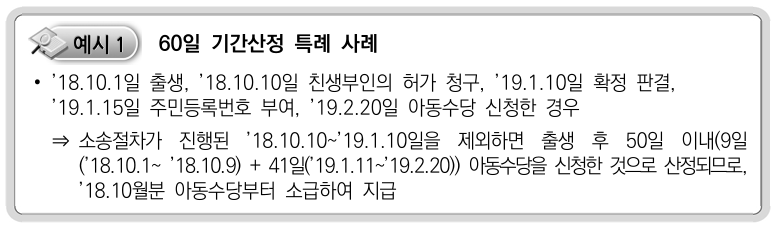 소급 지급 기간산정 특례