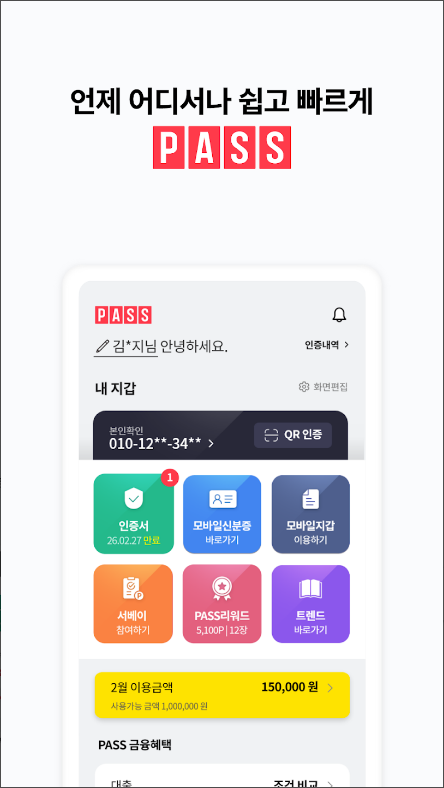 PASS by U+ 모든 인증 PASS&#44; 간편한 본인확인 앱