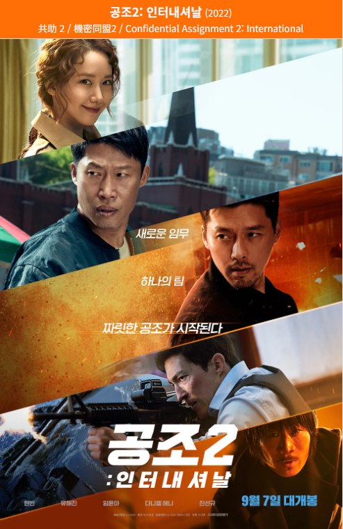 공조2: 인터네셔날(2022) 영화 포스터 사진