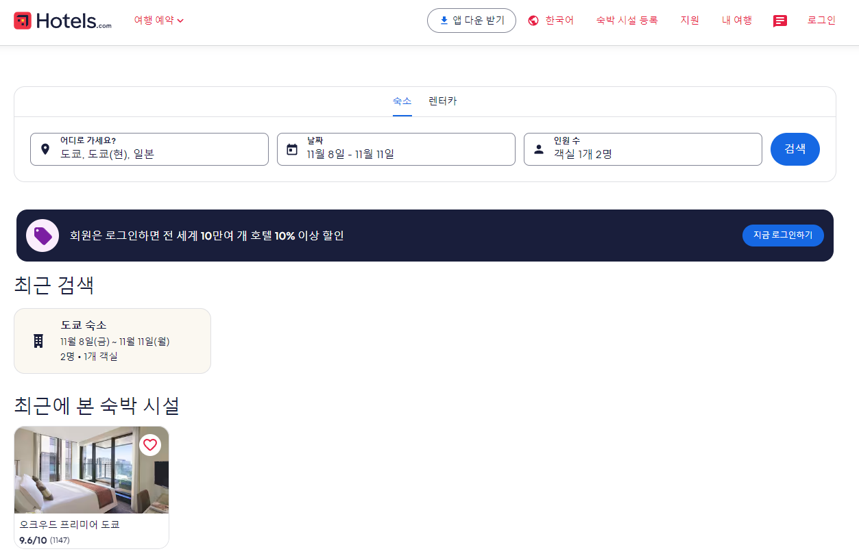 호텔스닷컴-웹사이트