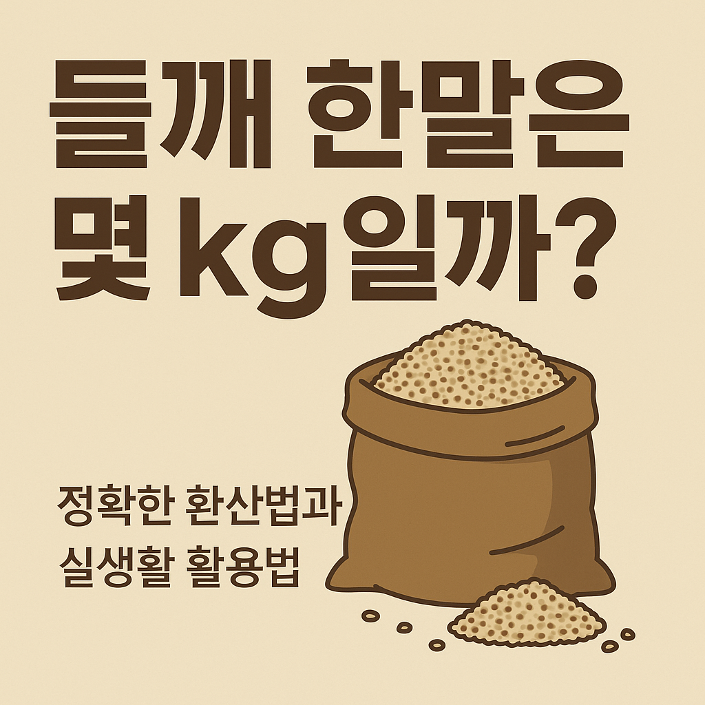 들깨 한말은 몇kg