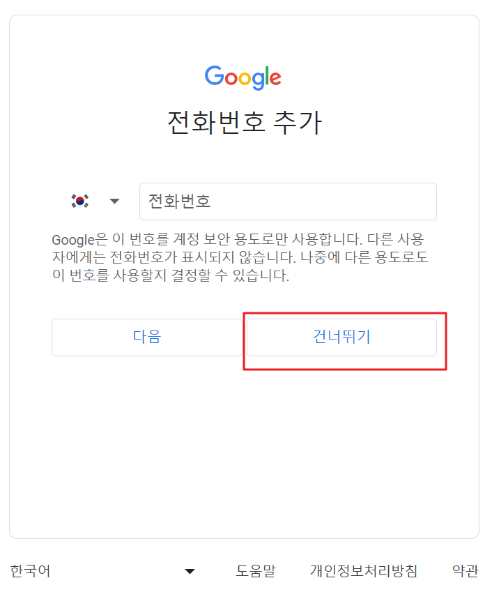 구글계정, 부계정 생성방법 - 9단계 전화번호