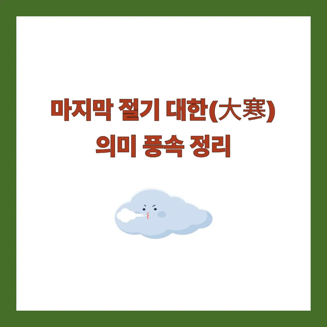 절기 대한