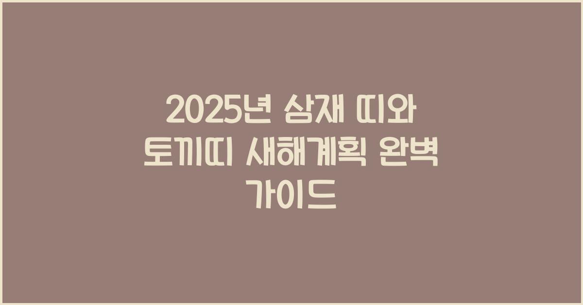 2025년 삼재 띠와 토끼띠 새해계획 세우기