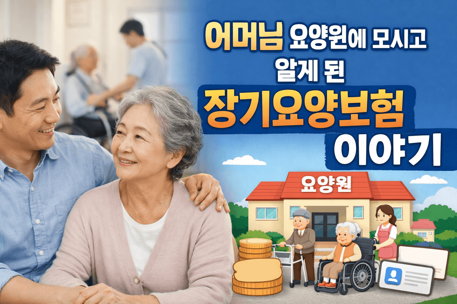 장기요양보험-썸네일
