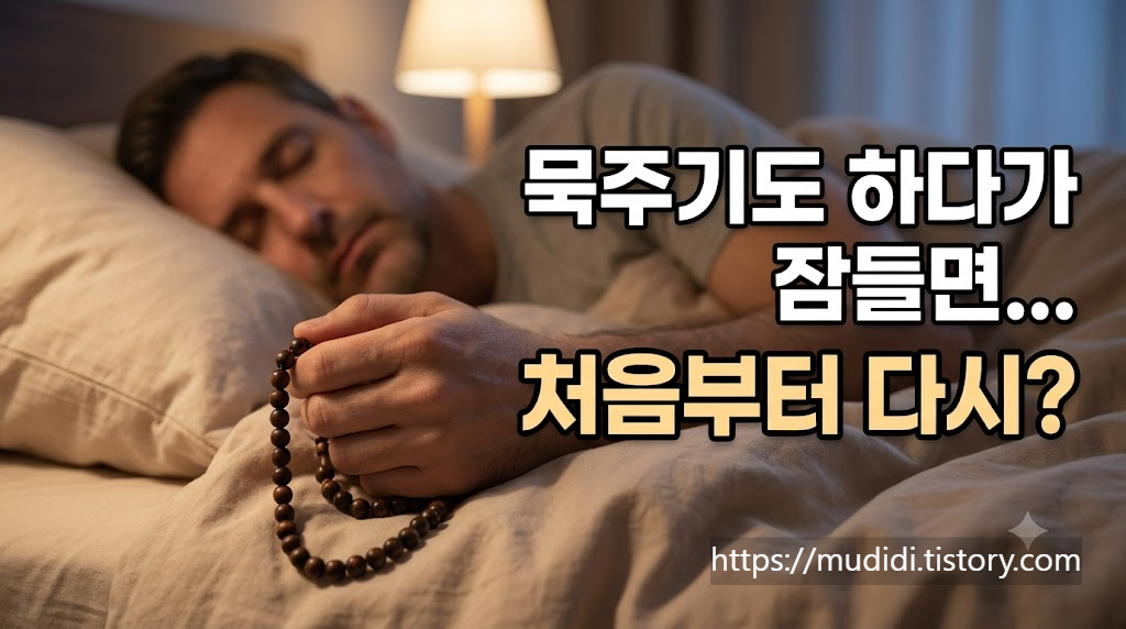 묵주기도 하다가 잠들면 처음부터 다시 해야 할까 확인 결과