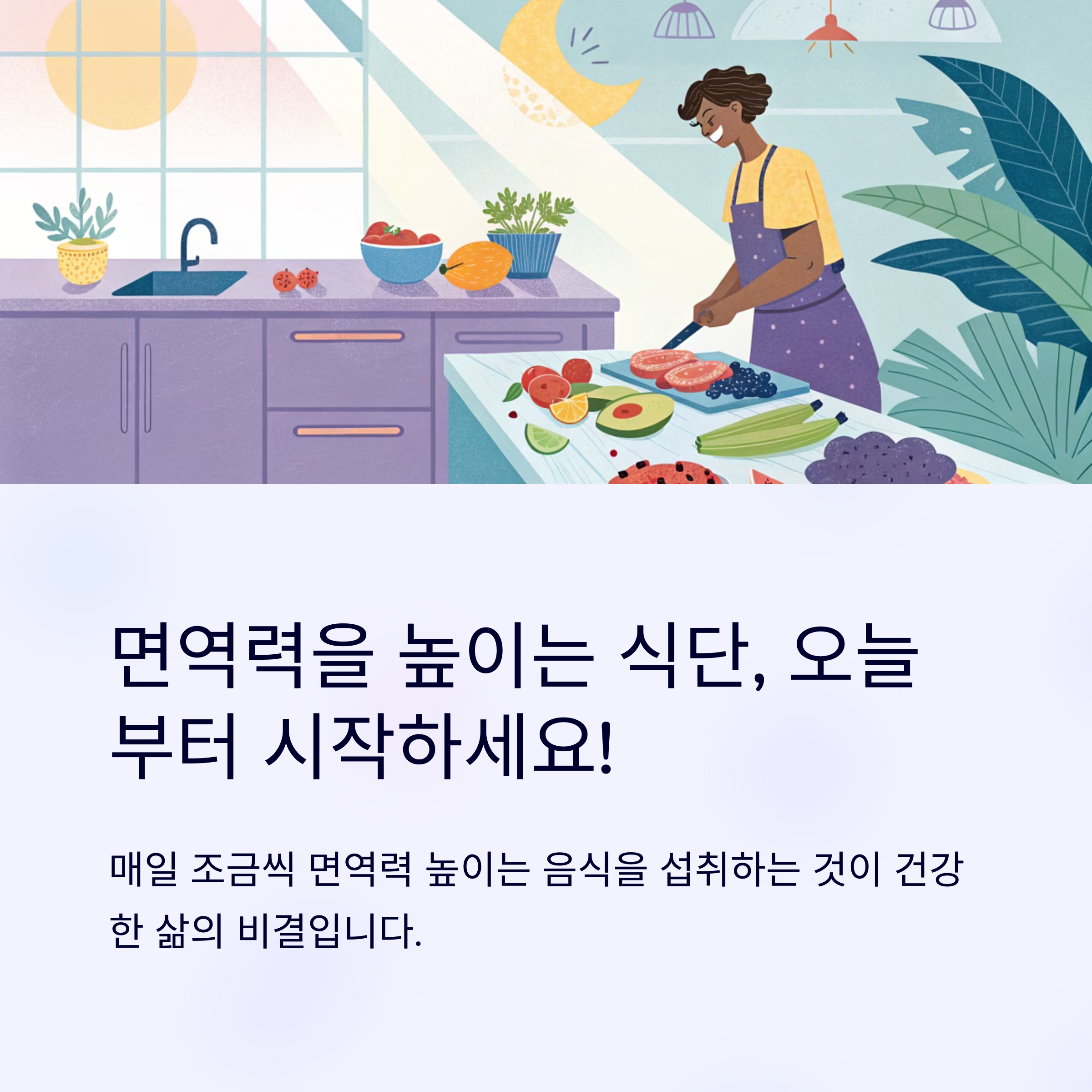 면역력을 높이는 식단