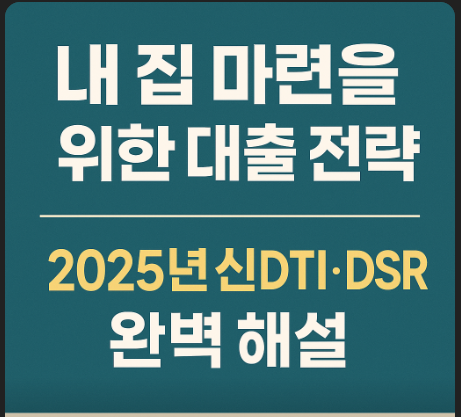 내 집 마련을 위한 대출 전략