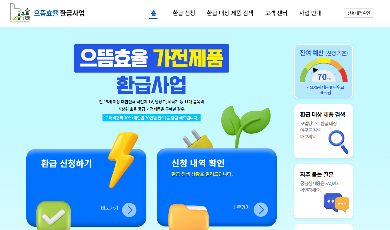 으뜸효율 환급 70% 소진, 30만원 신청법 (출처: 정책브리핑)