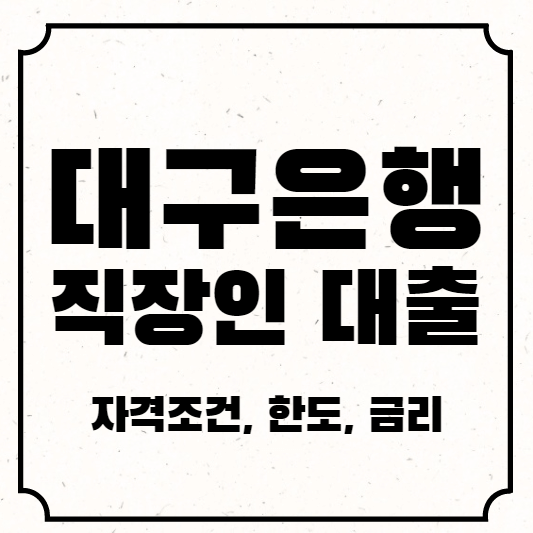 대구은행직장인대출