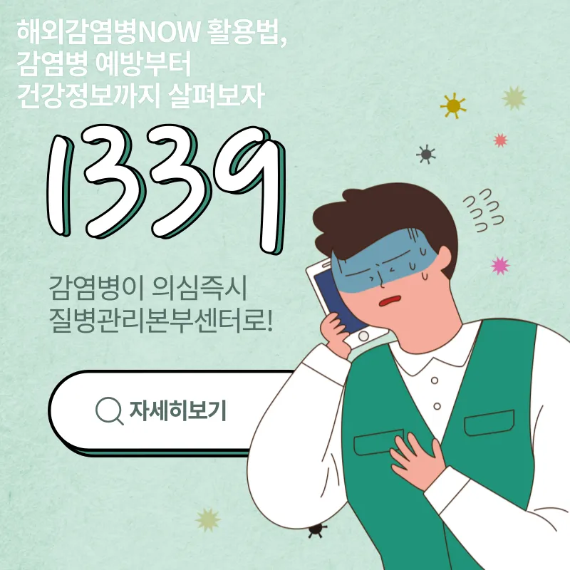 해외감염병NOW_활용법