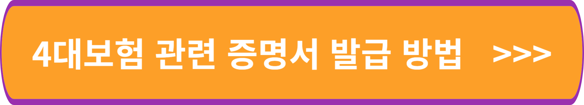 4대보험 관련 증명서 발급 방법