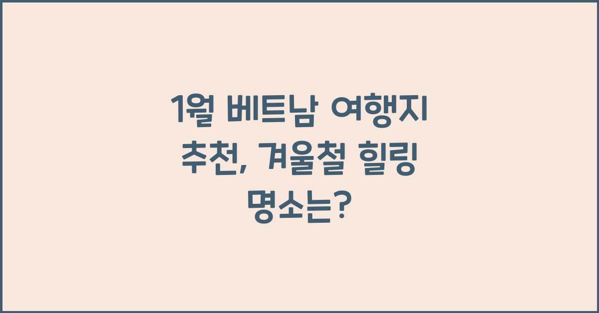 1월 베트남 여행지 추천