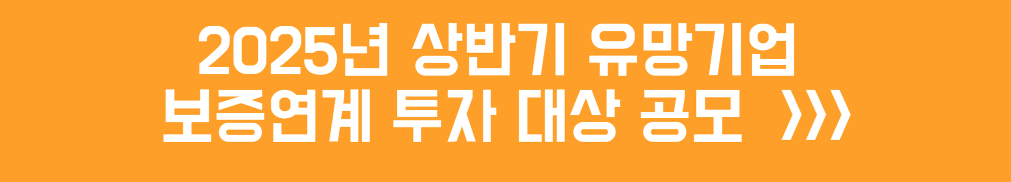 2025년 상반기 유망기업 보증연계 투자 대상 공모