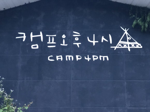 캠프 오후4시