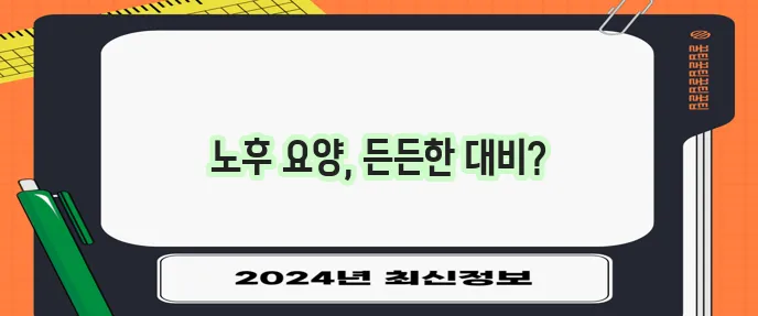 DB손해보험 요양실손보험으로 요양 관리를 확실하게!