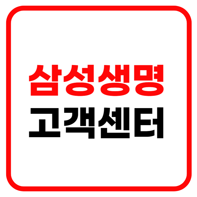 삼성생명 고객센터 전화번호 상담원 연결 및 보험청구서류 제출방법