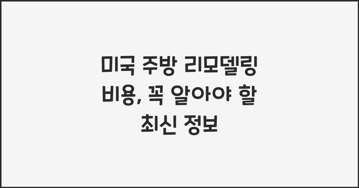 미국 주방 리모델링 비용