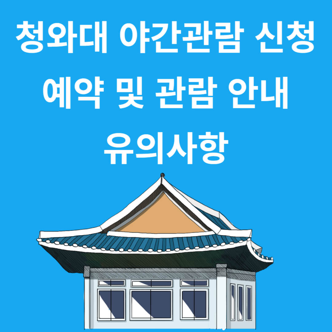 청와대 야간관람 신청