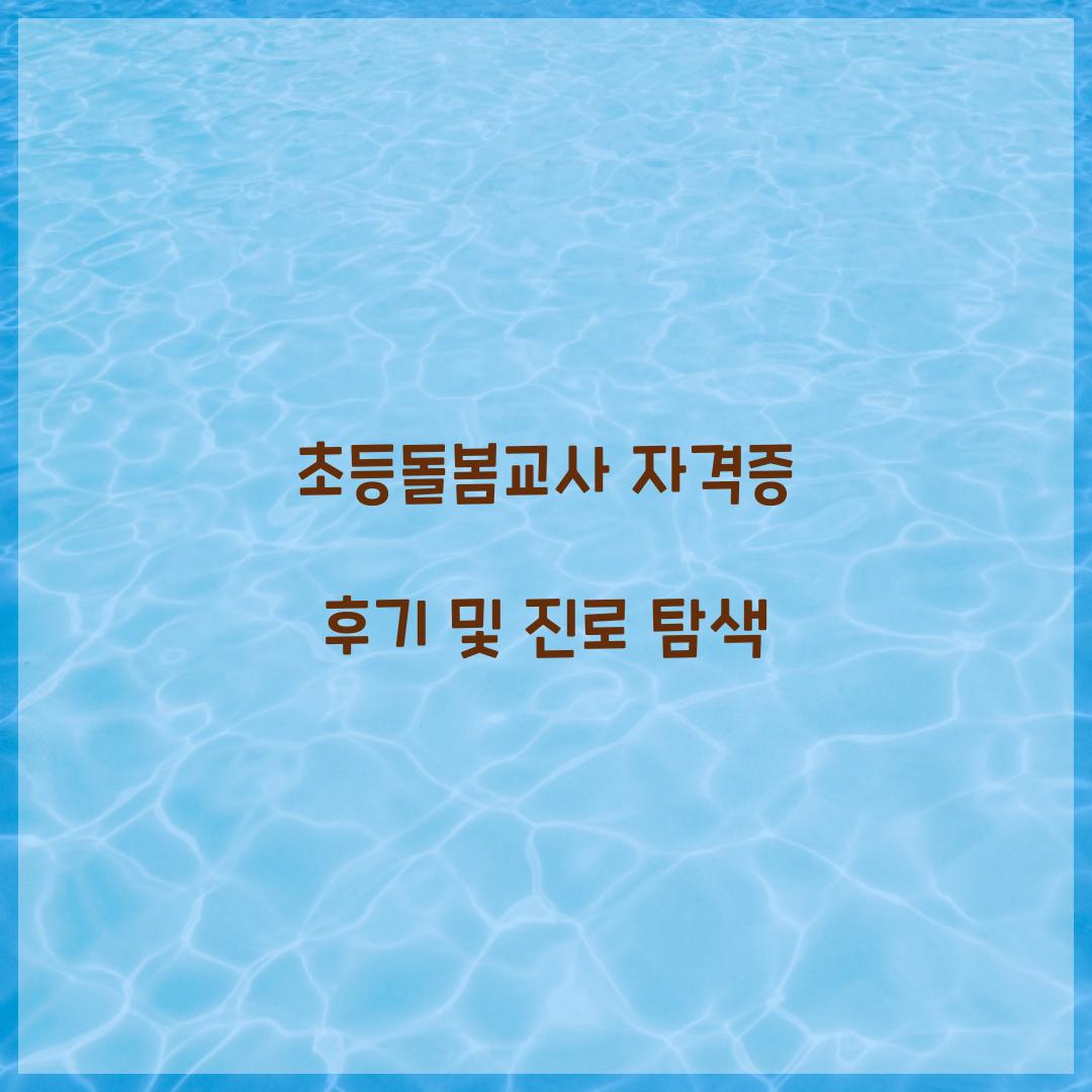 초등돌봄교사 자격증 후기