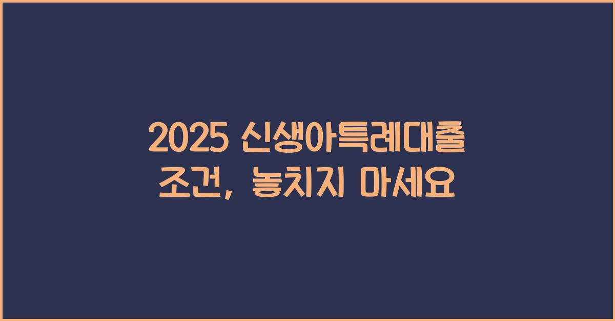 2025 신생아특례대출 조건
