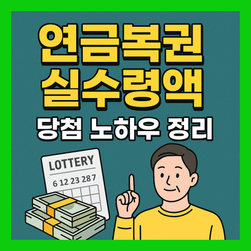 연금복권 실수령액 계산법 및 당첨 전략