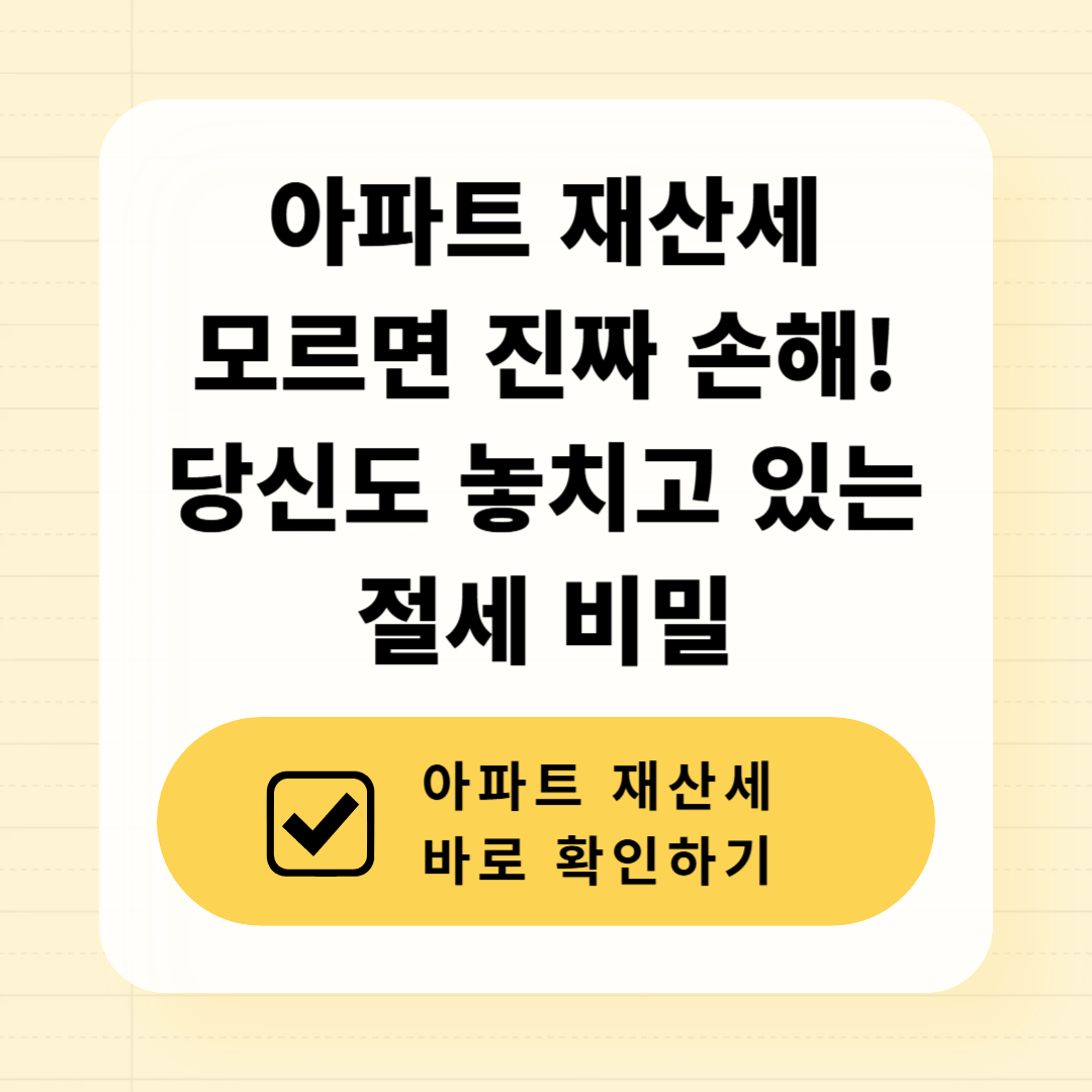 아파트 재산세 모르면 진짜 손해! 당신도 놓치고 있는 절세 비밀