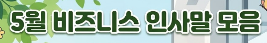 5월 인사말