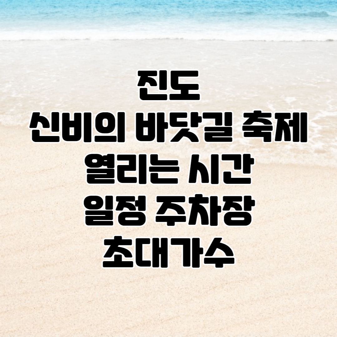 진도 신비의 바닷길 축제 열리는 시간 일정 주차장 초대가수