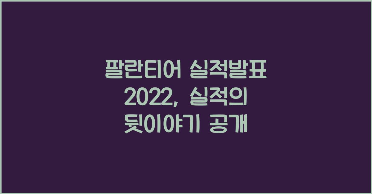 팔란티어 실적발표 2022
