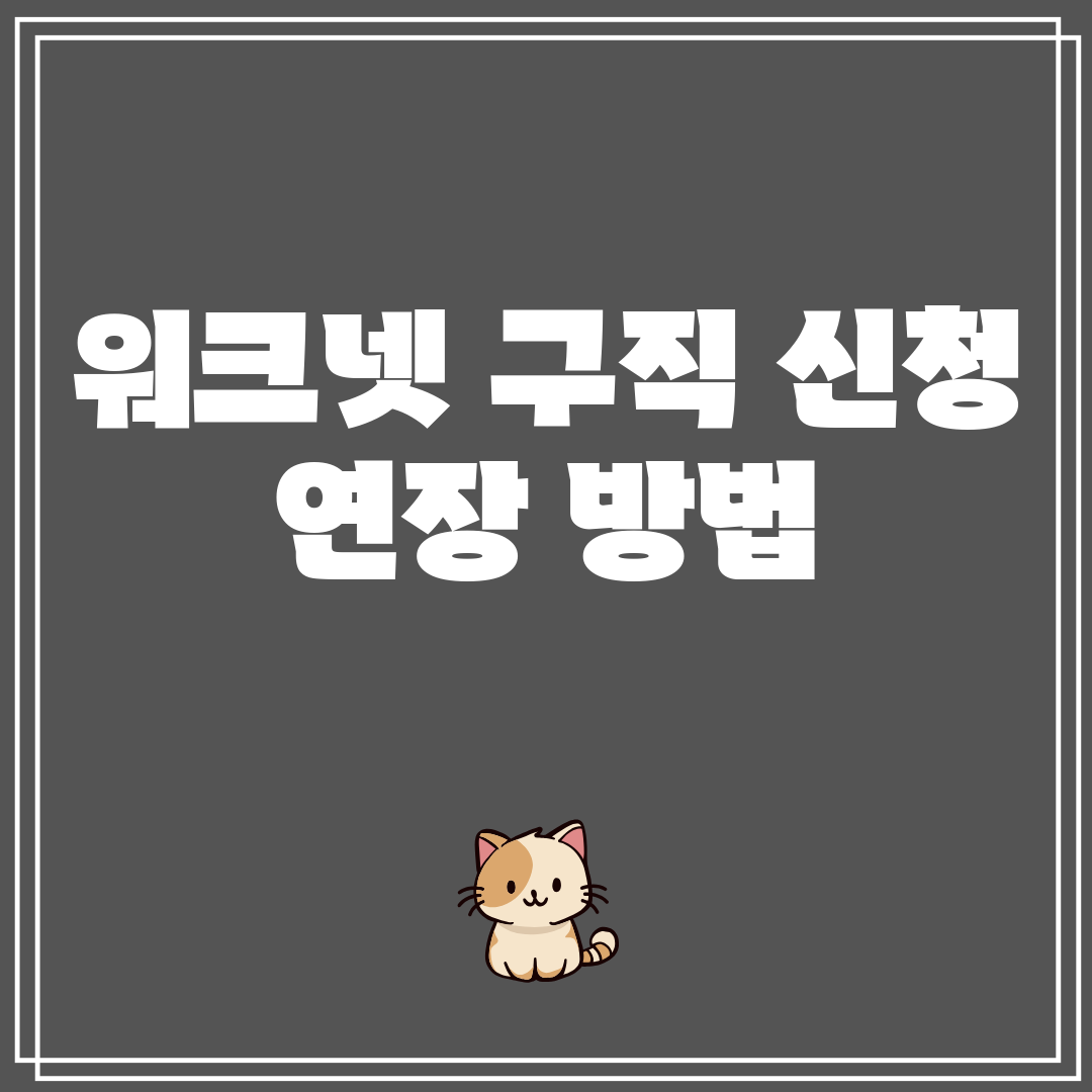 워크넷구직신청연장방법