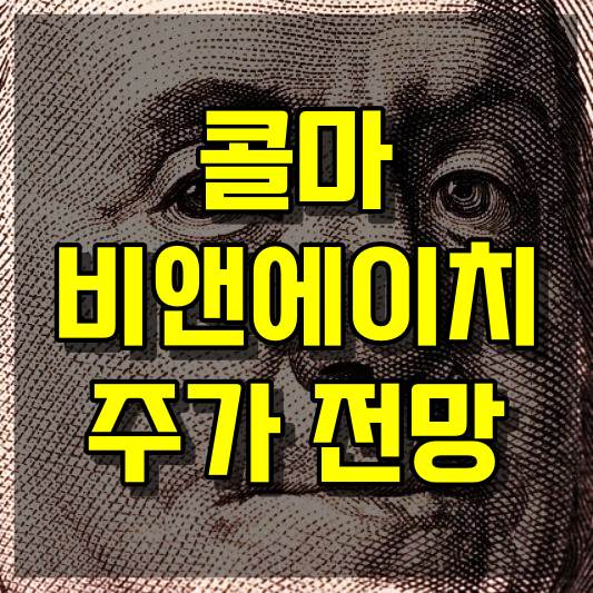 콜마비앤에이치 주식 주가 전망