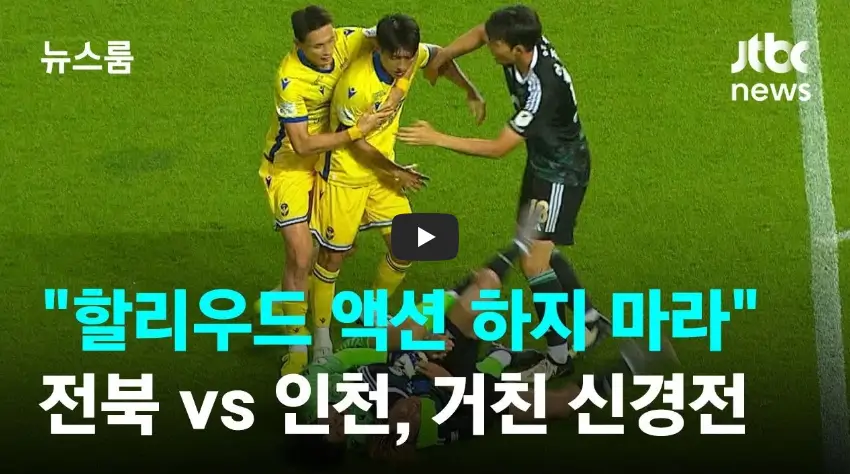 송민규 신진호 몸싸움 영상