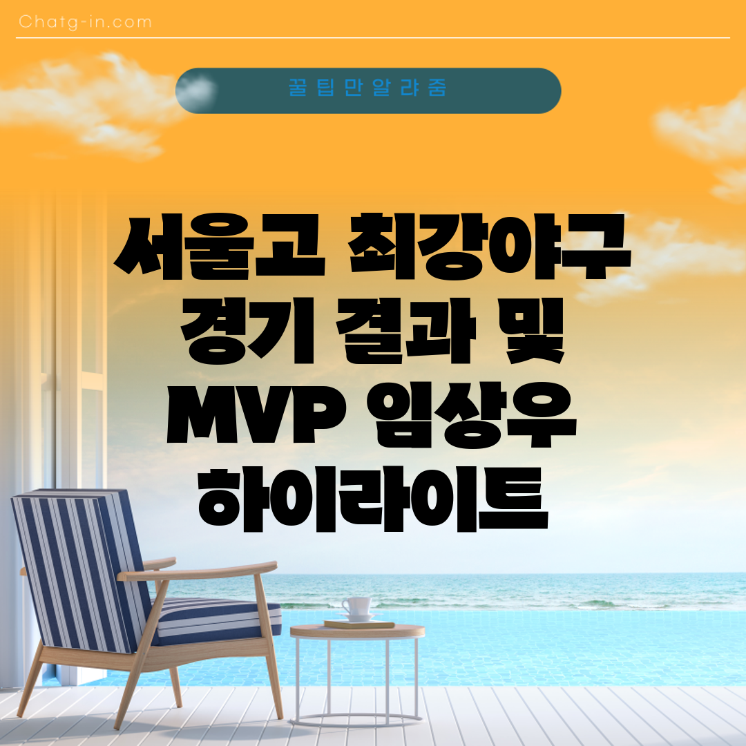 서울고 최강야구 경기 결과 및 MVP 임상우 하이라이트