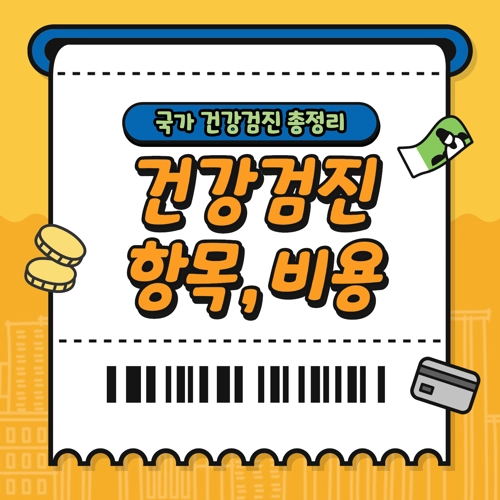 건강보험공단 건강검진 종류&#44; 항목&#44; 비용&#44; 가격
