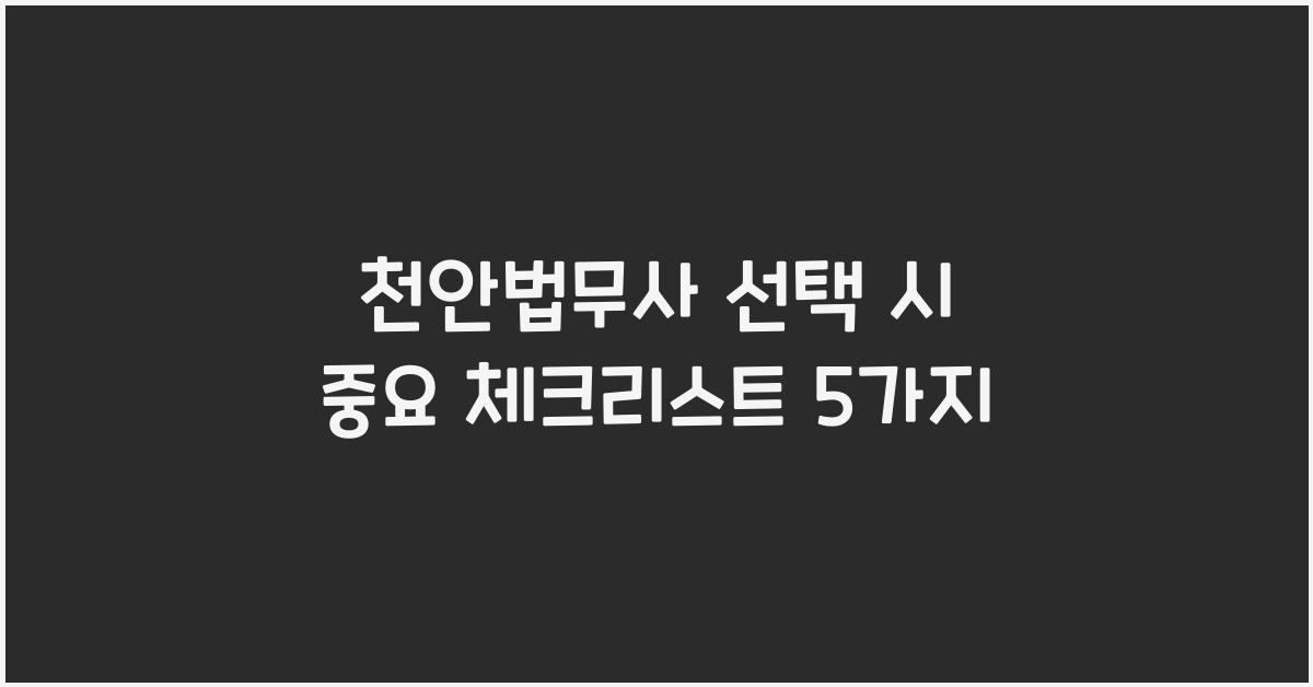 천안법무사
