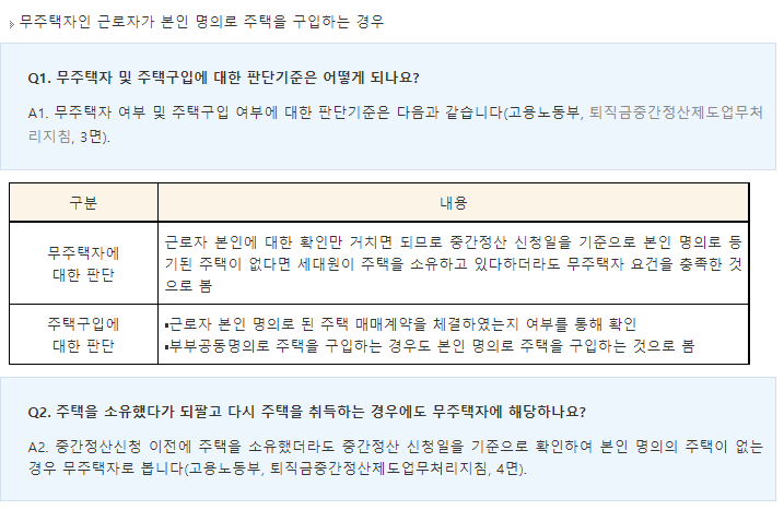 퇴직금 중간 정산 요건 사유 기준, 필요 서류: (1) 무주택 근로자의 본인 명의 주택 구입