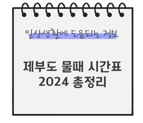 제부도-물때-시간표-2024