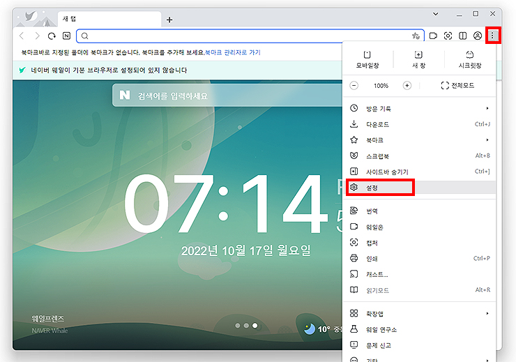 네이버-웨일-실행-및-설정-메뉴-선택-화면