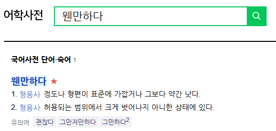 왠만하면 웬만하면 올바른 맞춤법은?